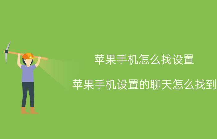 苹果手机怎么找设置 苹果手机设置的聊天怎么找到？